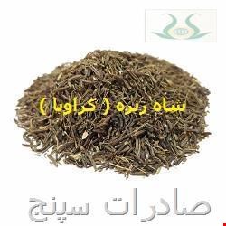 شاه زیره ( کراویا)