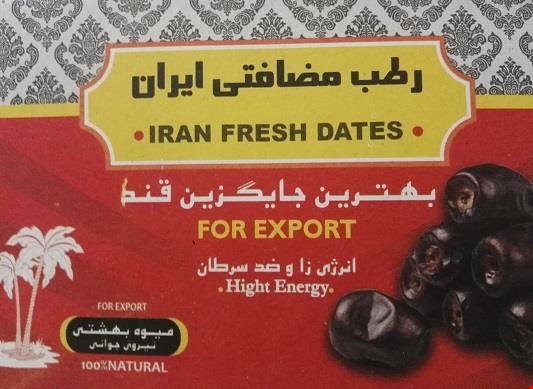 رطب مضافتی ایران 