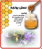 عسل یونجه 