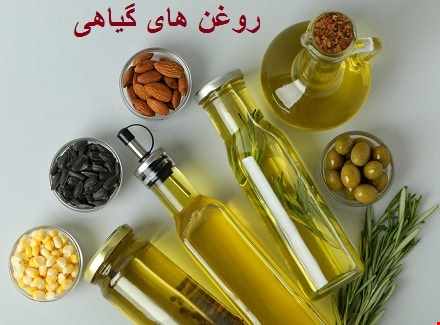 روغن های گیاهی 